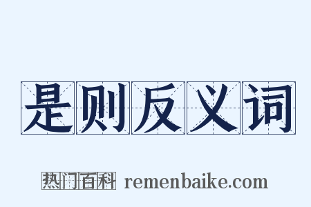 是则反义词是什么意思的图片